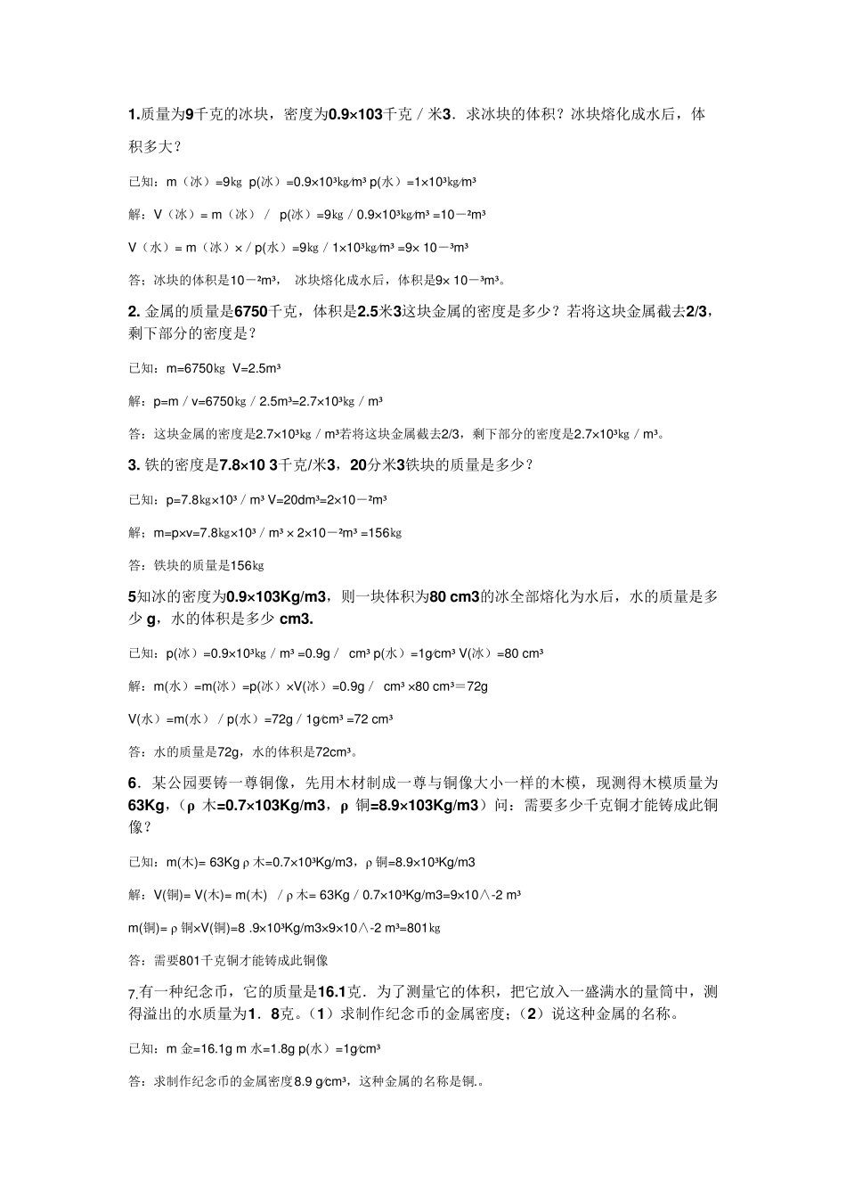 初中物理_密度经典例题_第1页