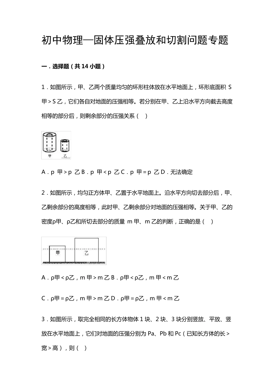 初中物理——固体压强叠放和切割问题专题_第1页