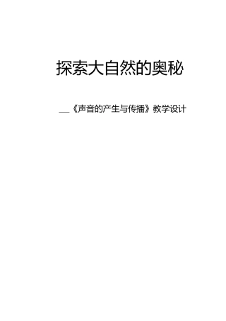 初中物理《声音的产生与传播》教学设计