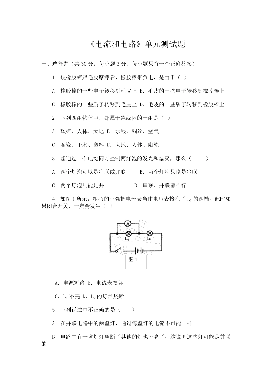 初中物理《电流和电路》单元测试题_第1页