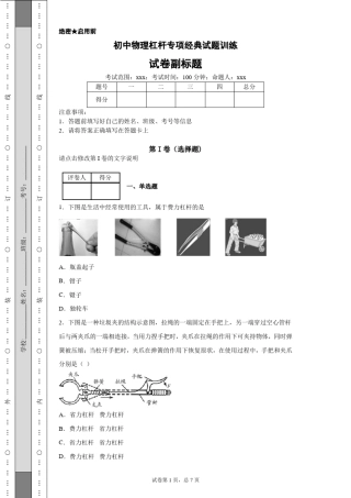 初中物理《杠杆》专项典型试题训练