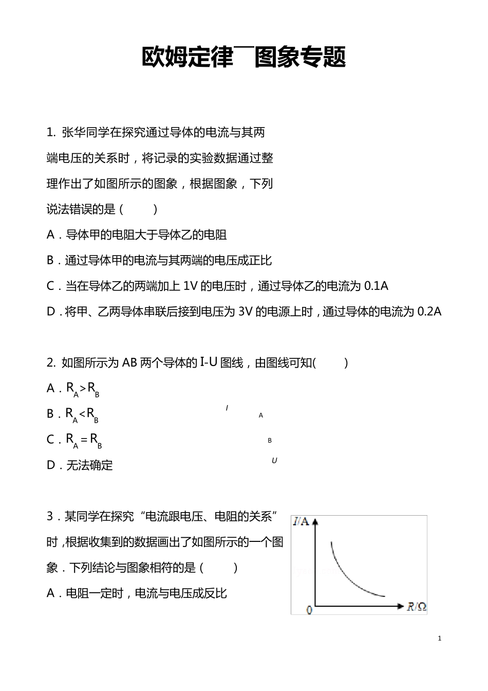 初中物理专题欧姆定律图象专题_第1页