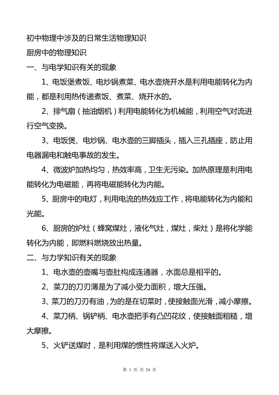 初中物理中涉及的日常生活物理知识_第1页