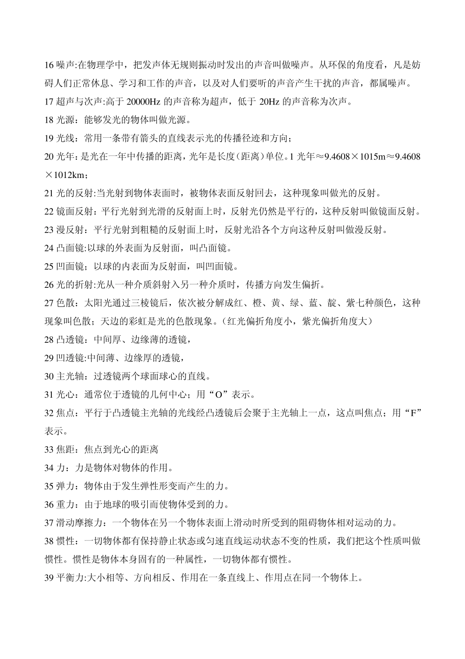 初中物理中考复习基础知识分类总结_第2页