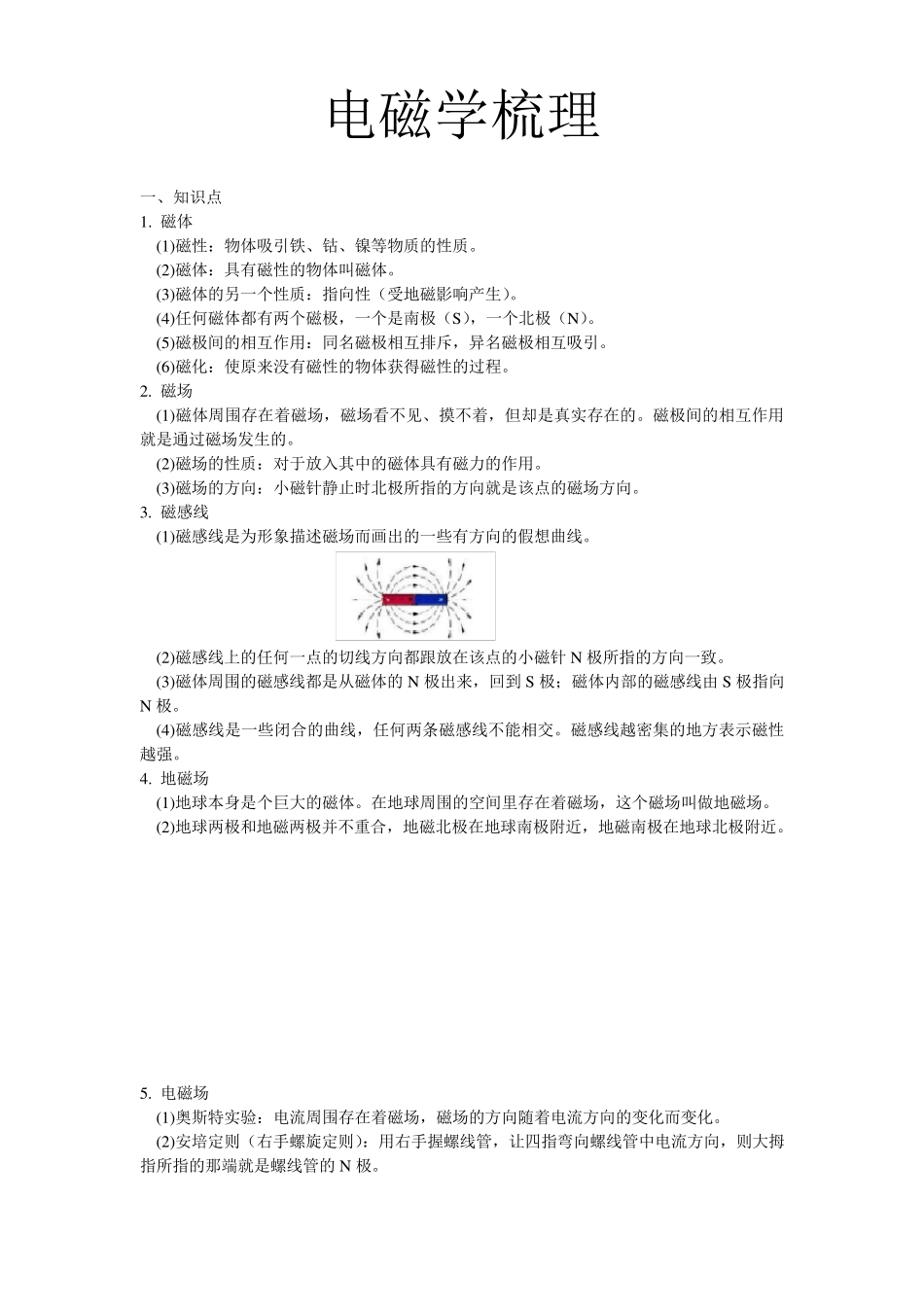 初中物理中考复习电磁学梳理_第1页