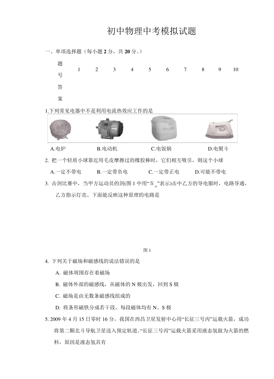 初中物理中考模拟试题_第1页