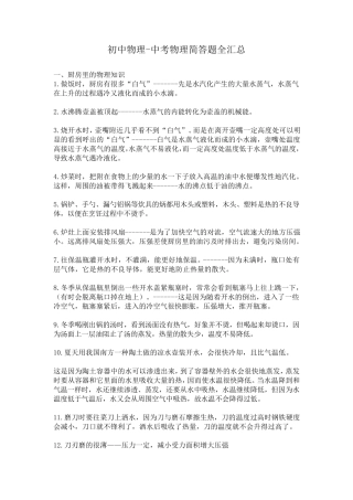 初中物理中考物理简答题全汇总