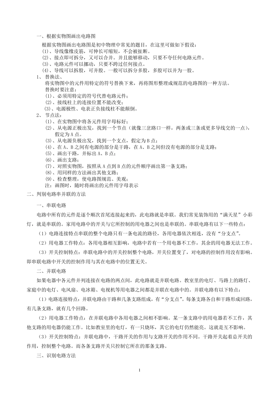 初中物理串联并联电路全攻略_第1页