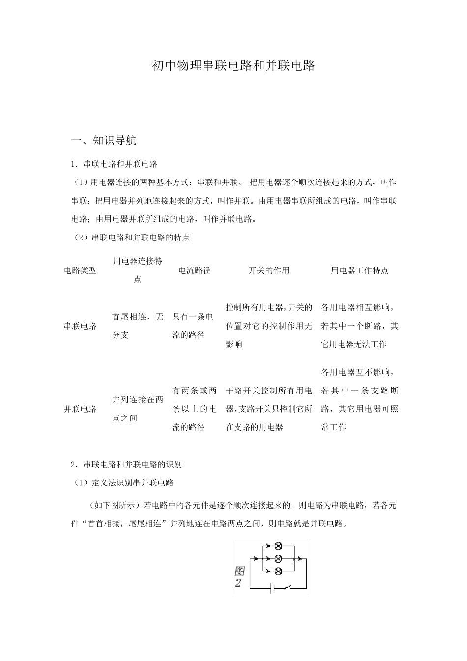 初中物理串联电路和并联电路_第1页