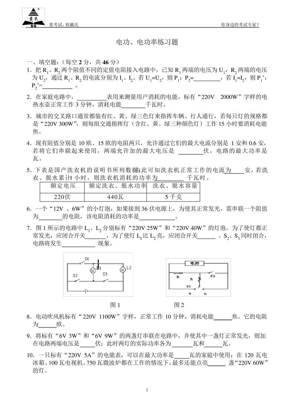 初中物理九年级电功、电功率专项练习题及答案_第1页