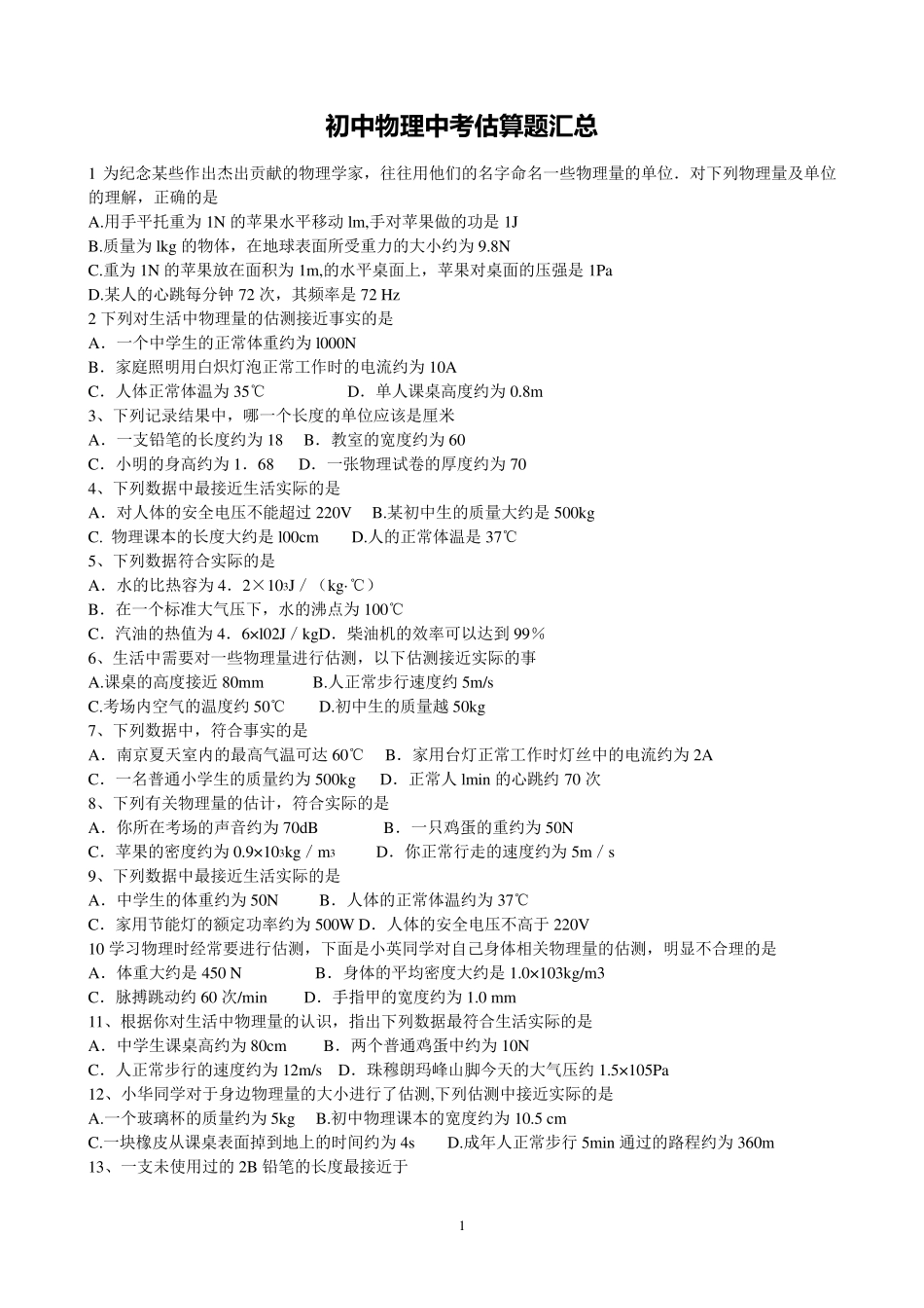 初中物理估算题100例_第1页