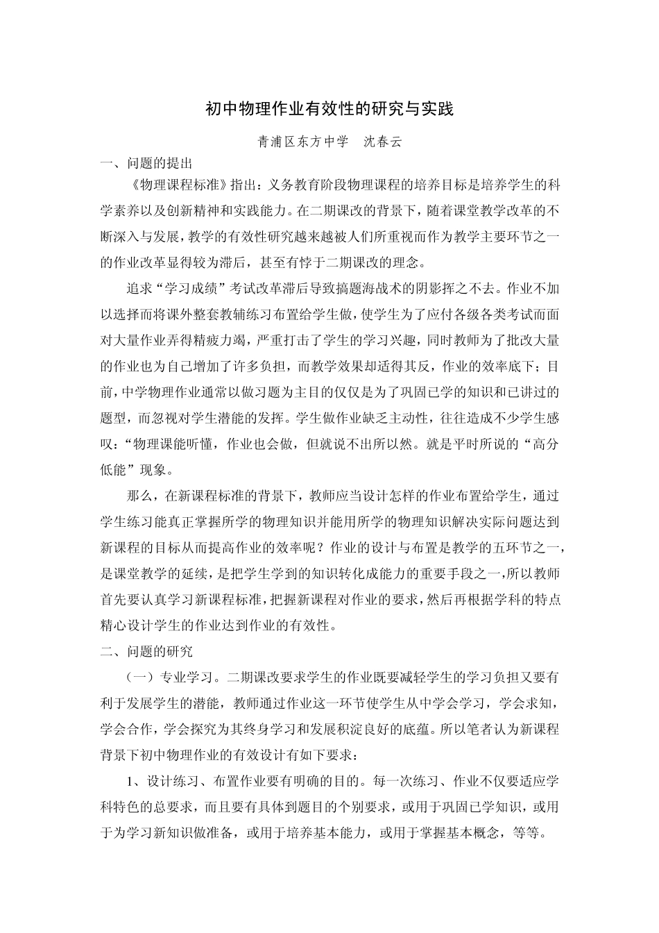 初中物理作业的有效设计(沈春云.修改)_第1页