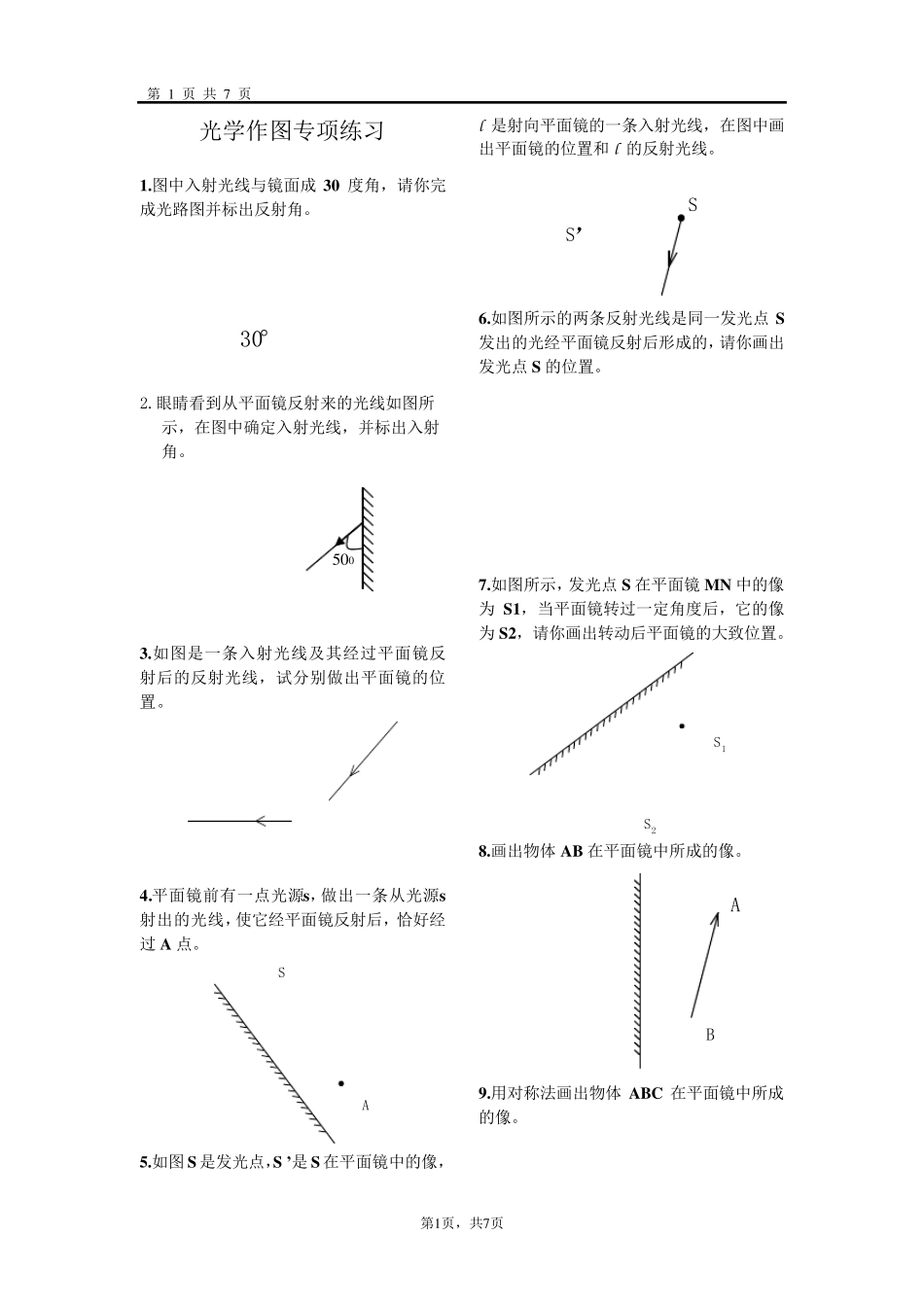 初中物理作图题_光学作图专项训练_完美打印版_第1页