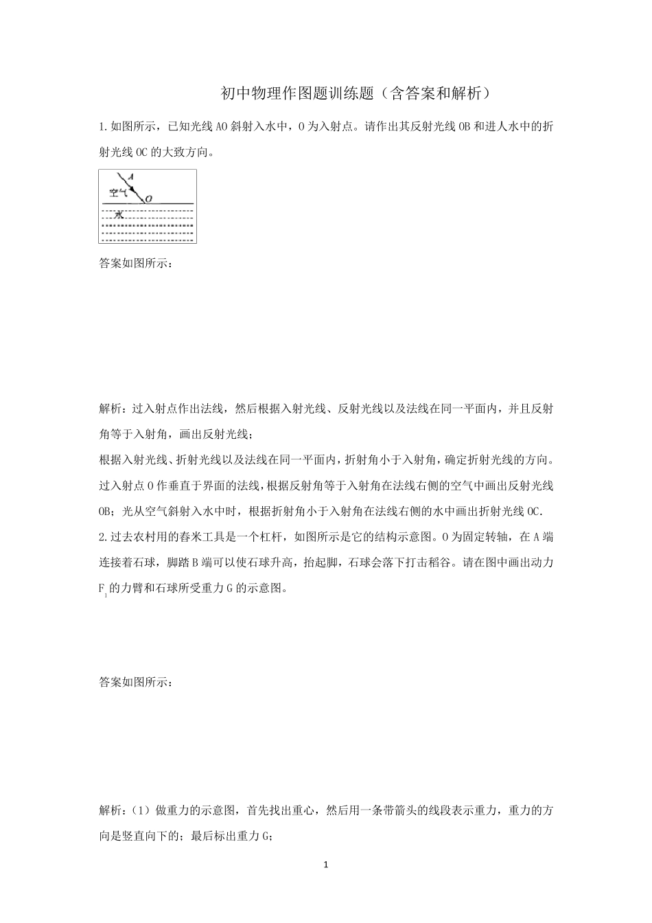 初中物理作图题训练题(含答案和解析)_第1页