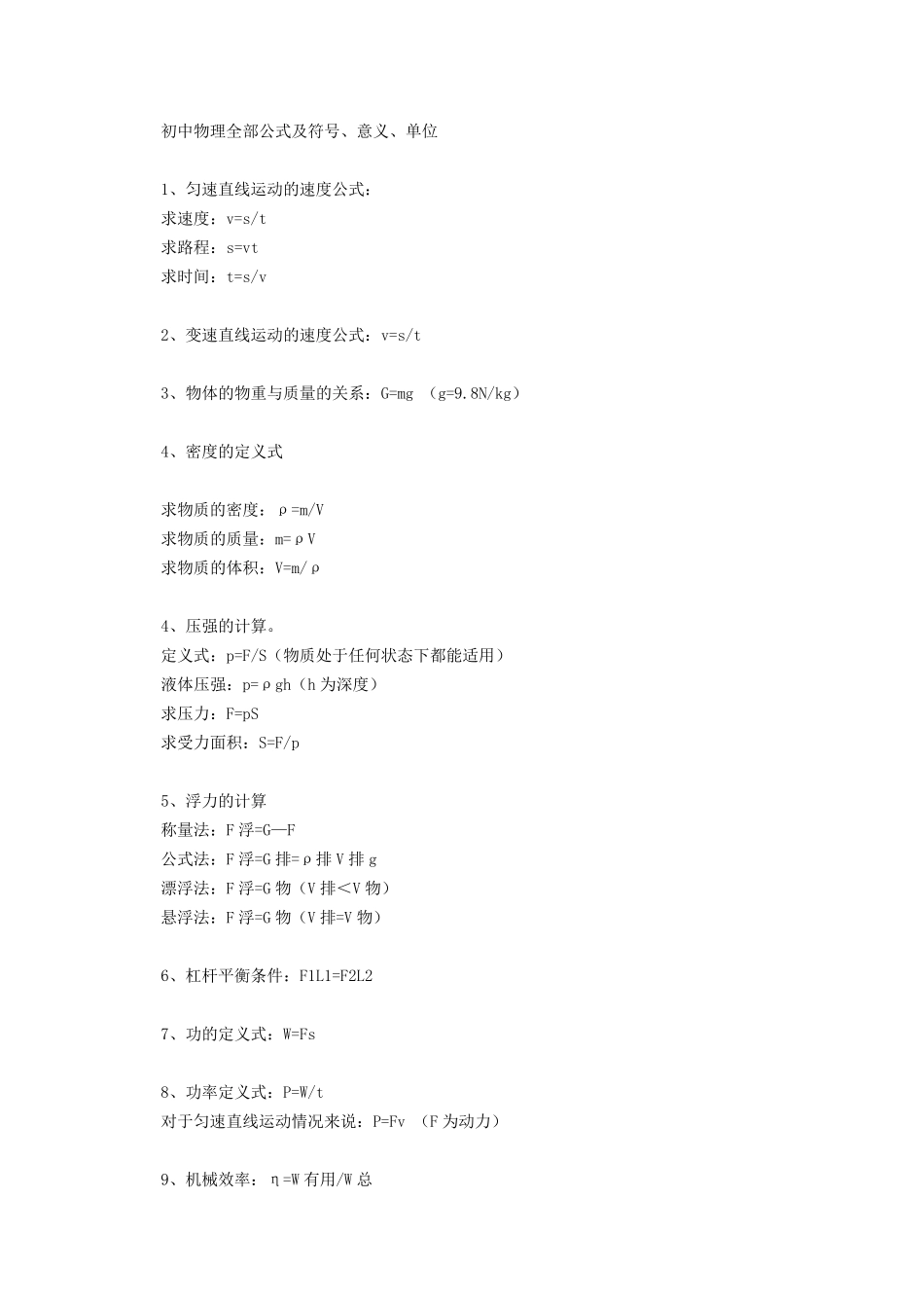 初中物理全部公式及符号_第1页