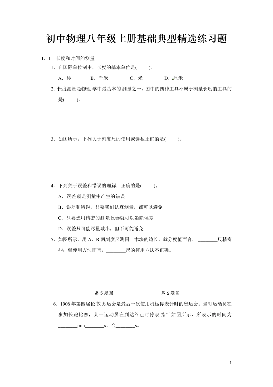 初中物理八年级上册基础典型随堂练习题(整理含答案)_第1页