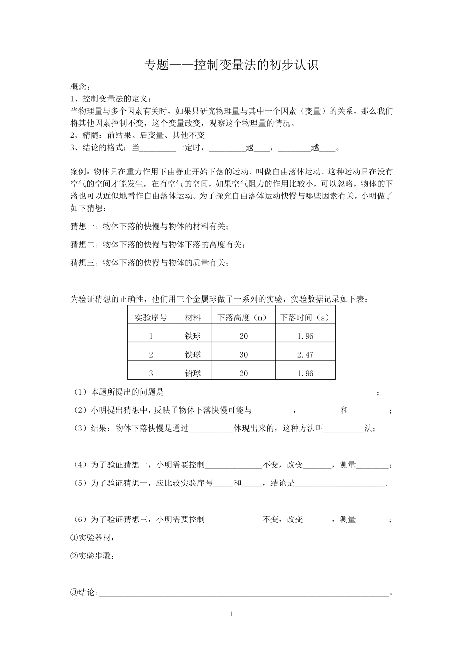 初中物理八年级上控制变量法初识_第1页
