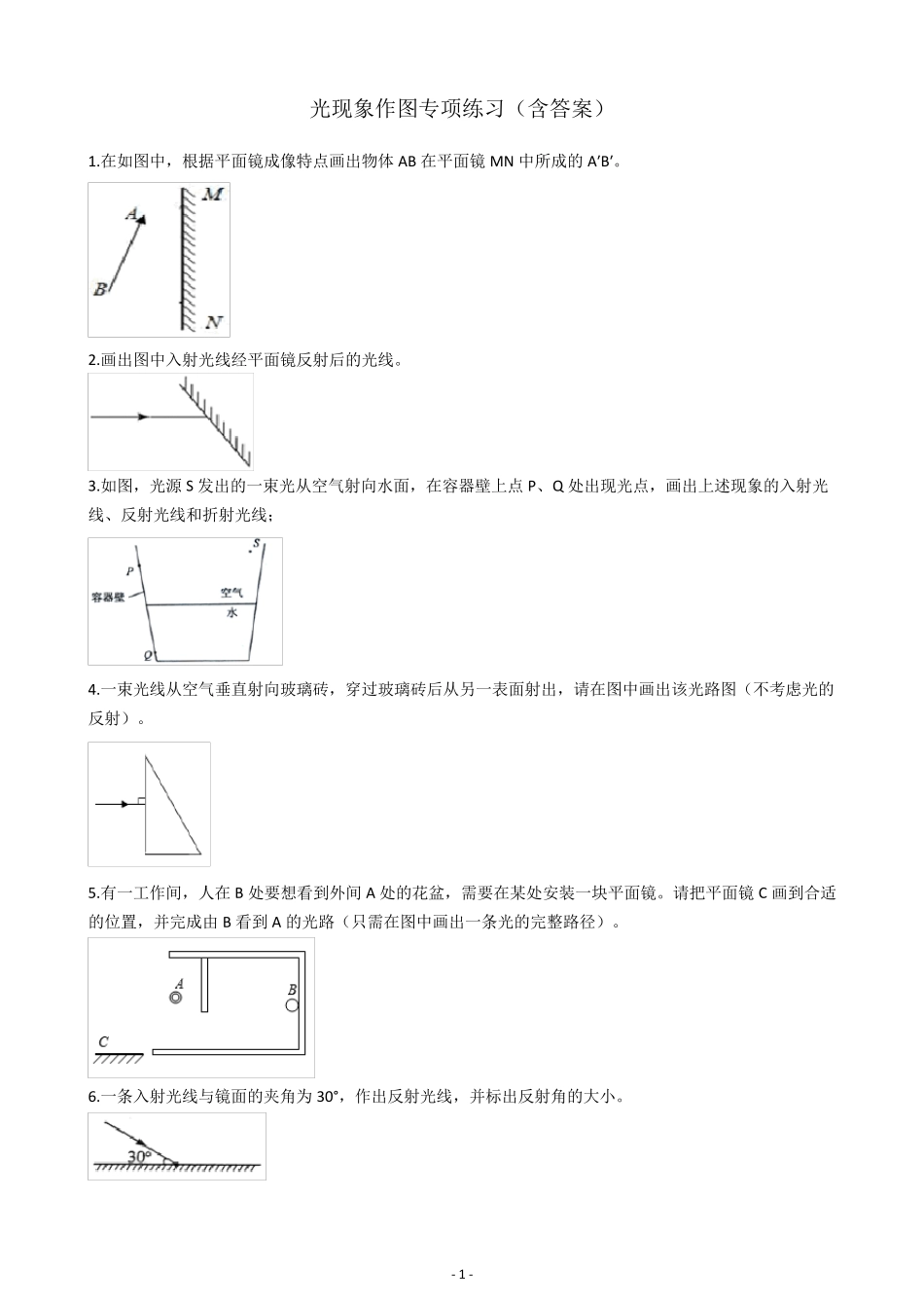 初中物理八年级光现象作图专项练习_第1页