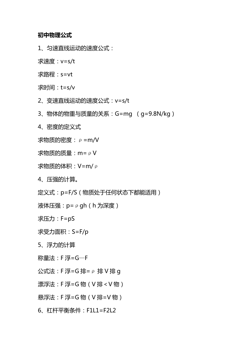 初中物理公式化学方程式汇总_第1页