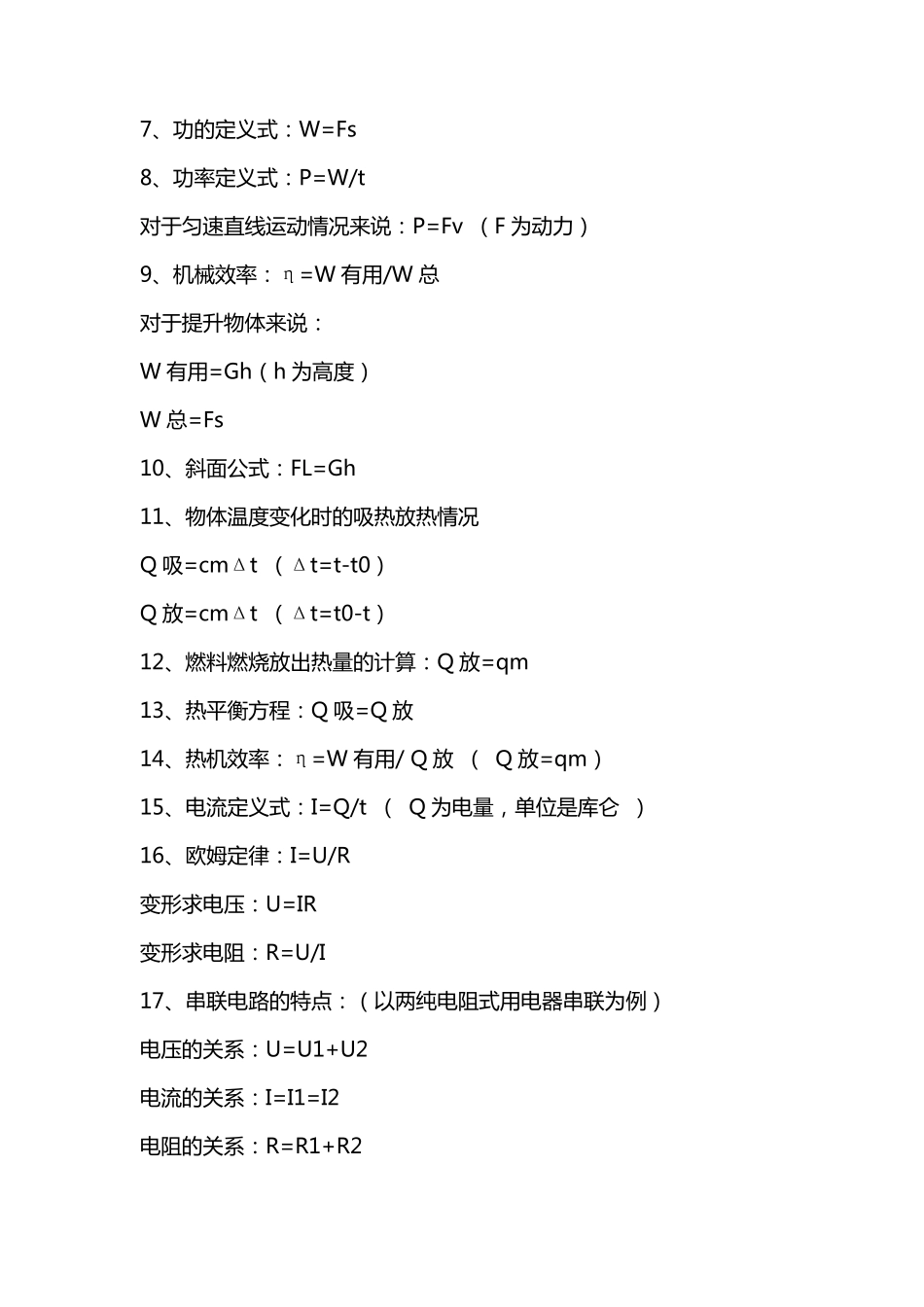 初中物理公式化学方程式汇总_第2页