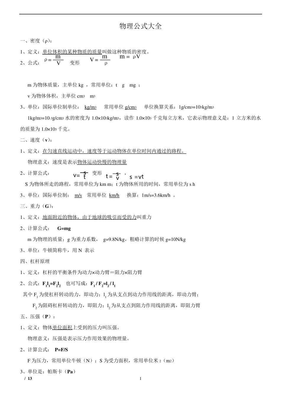 初中物理公式最全_第1页