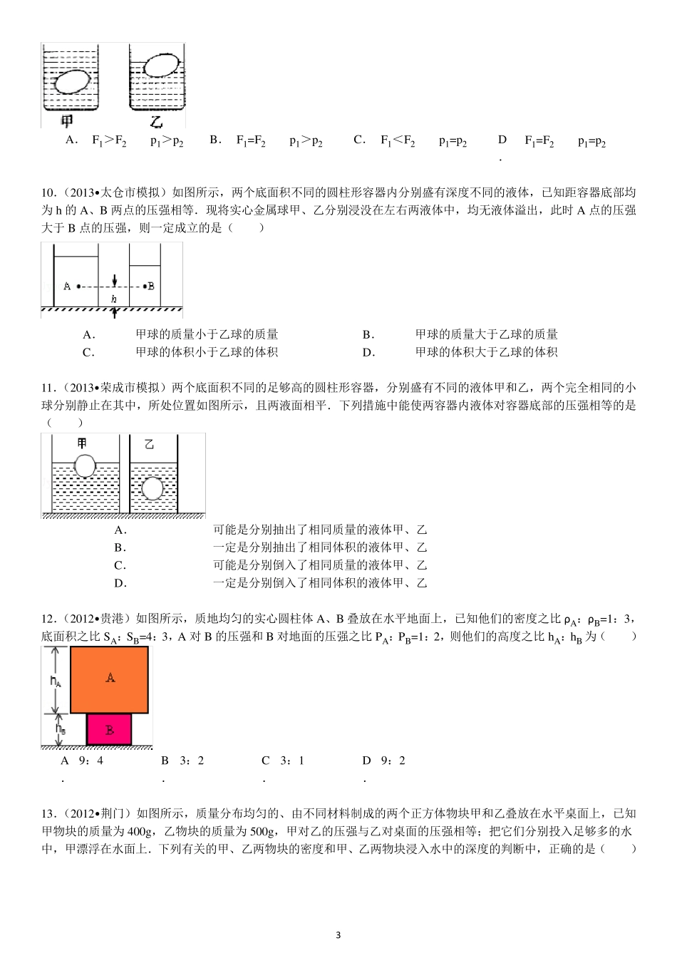 初中物理典型压强变化难题_第3页