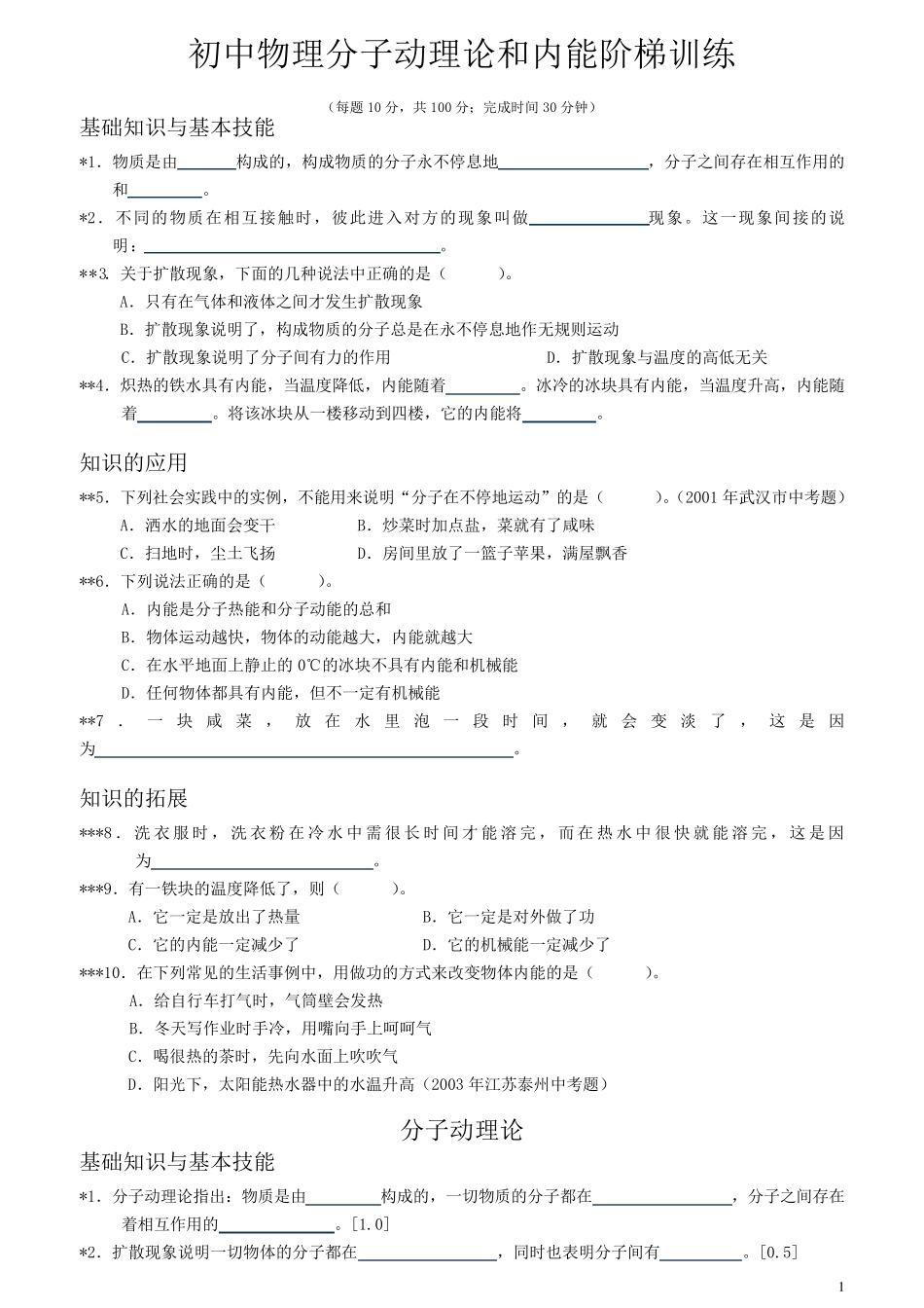 初中物理分子动理论和内能阶梯训练_第1页