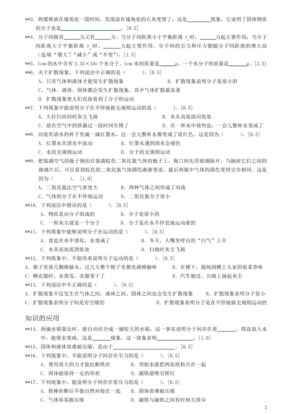 初中物理分子动理论和内能阶梯训练_第2页