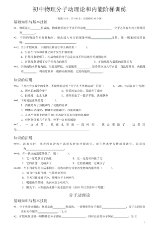 初中物理分子动理论和内能阶梯训练