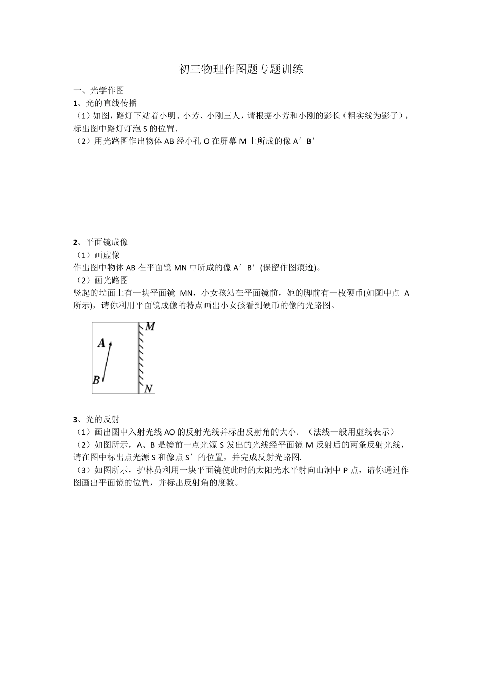 初中物理初三中考作图题专题训练_第1页