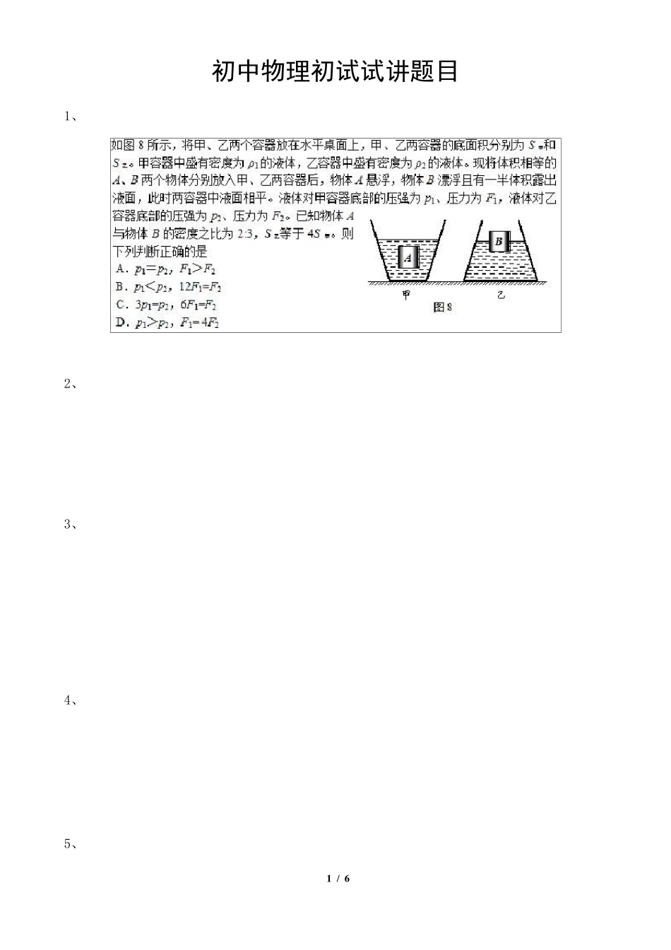 初中物理初试试讲题目(学而思面试试讲)_第1页