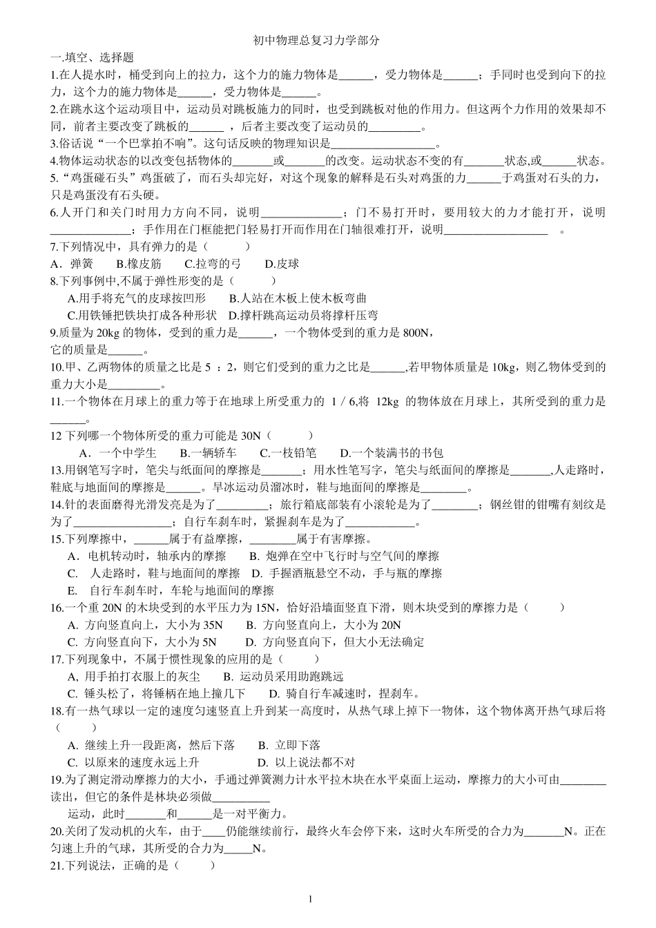 初中物理力学基础题目_第1页
