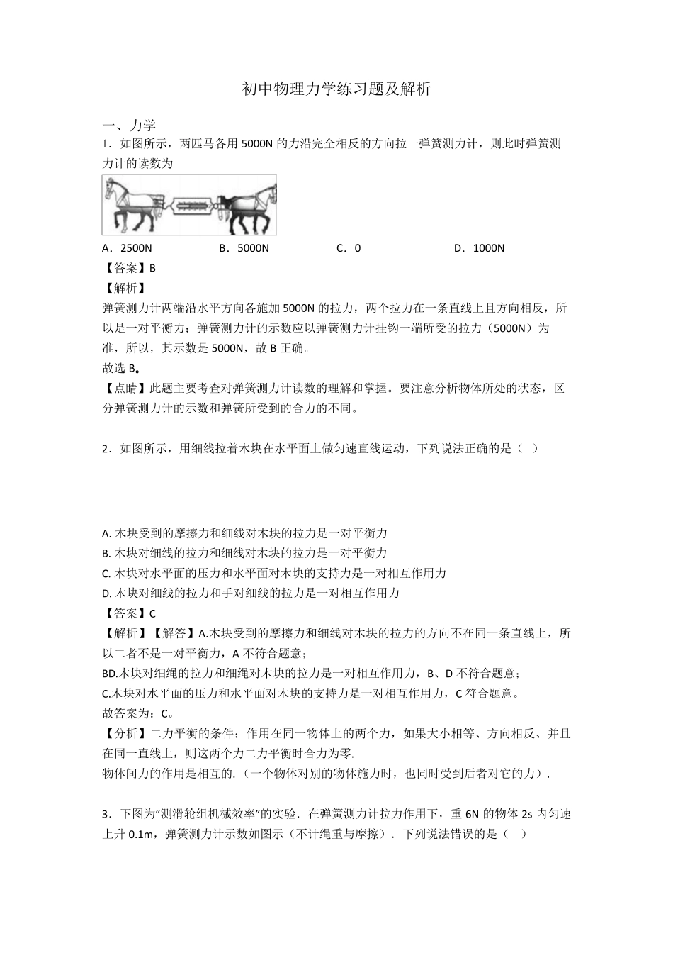 初中物理力学练习题及解析_第1页