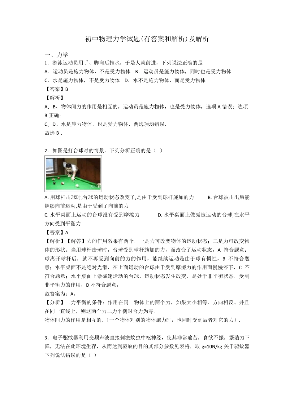 初中物理力学试题(有答案和解析)及解析_第1页