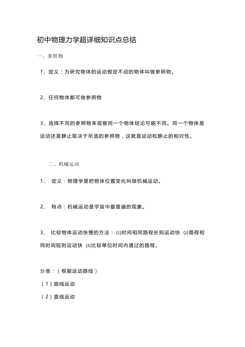 初中物理力学超详细知识点总结_第1页