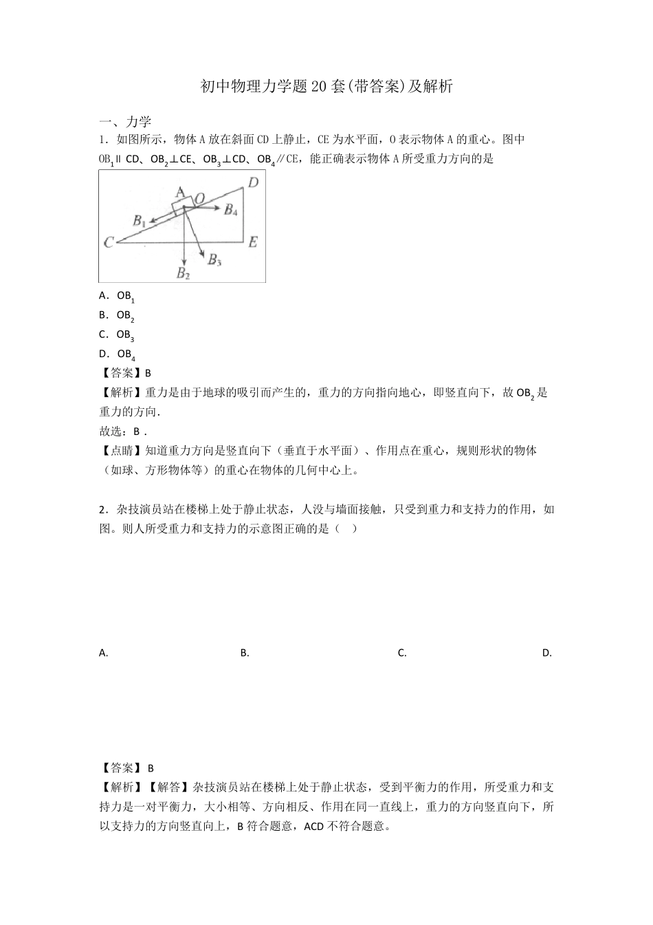 初中物理力学题20套及解析_第1页