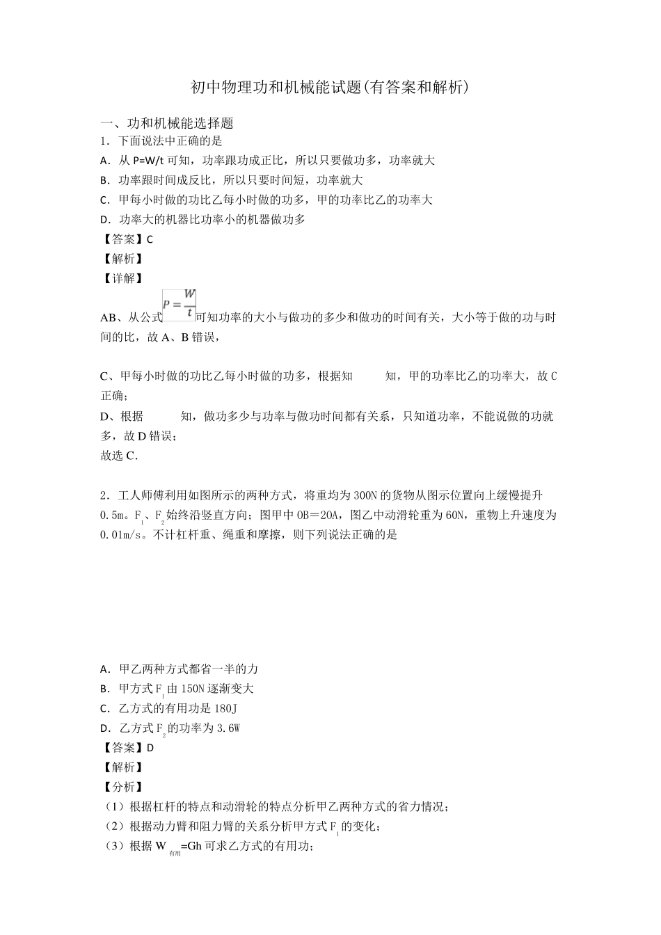 初中物理功和机械能试题(有答案和解析)_第1页