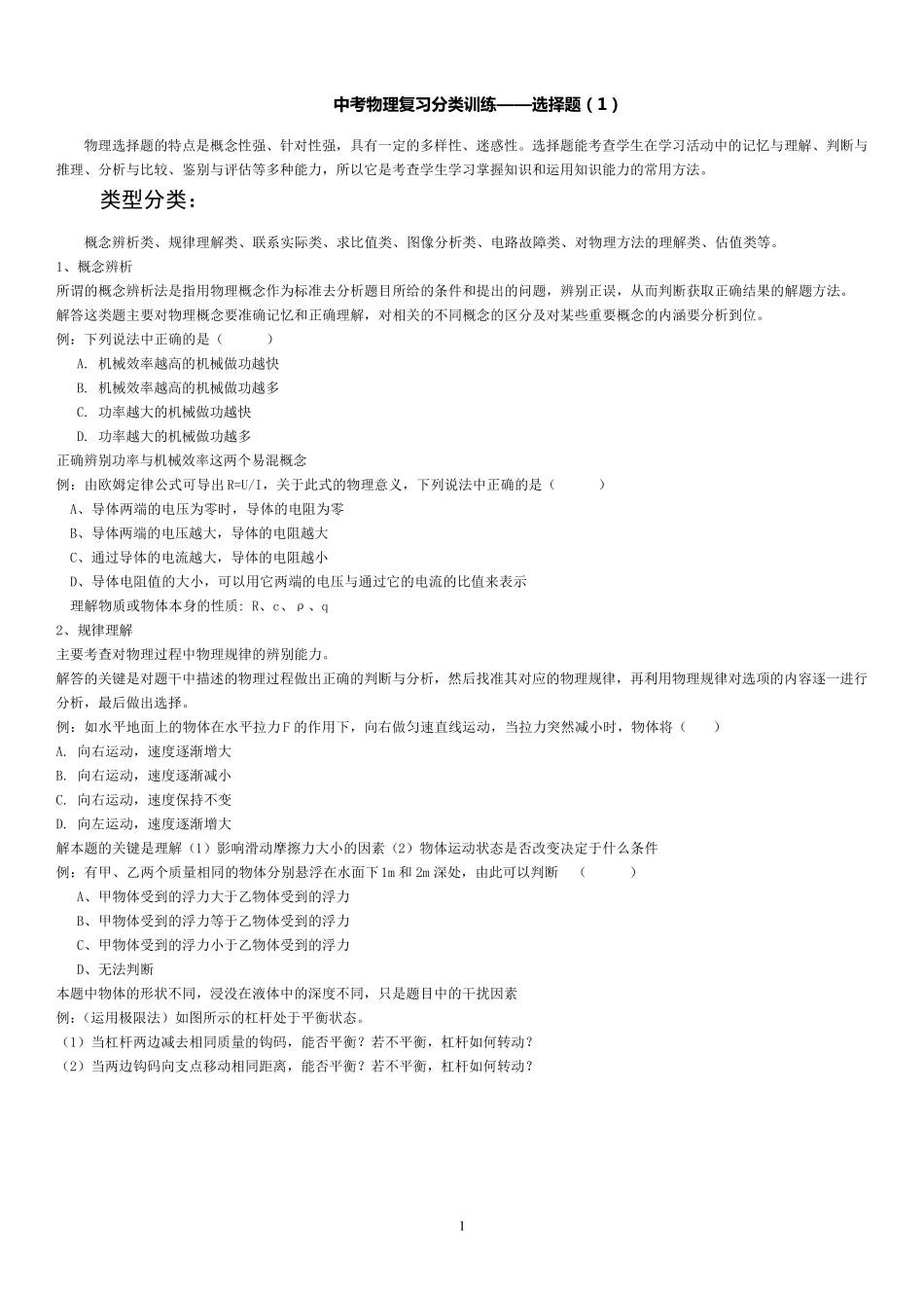 初中物理单项选择题专题训练_第1页