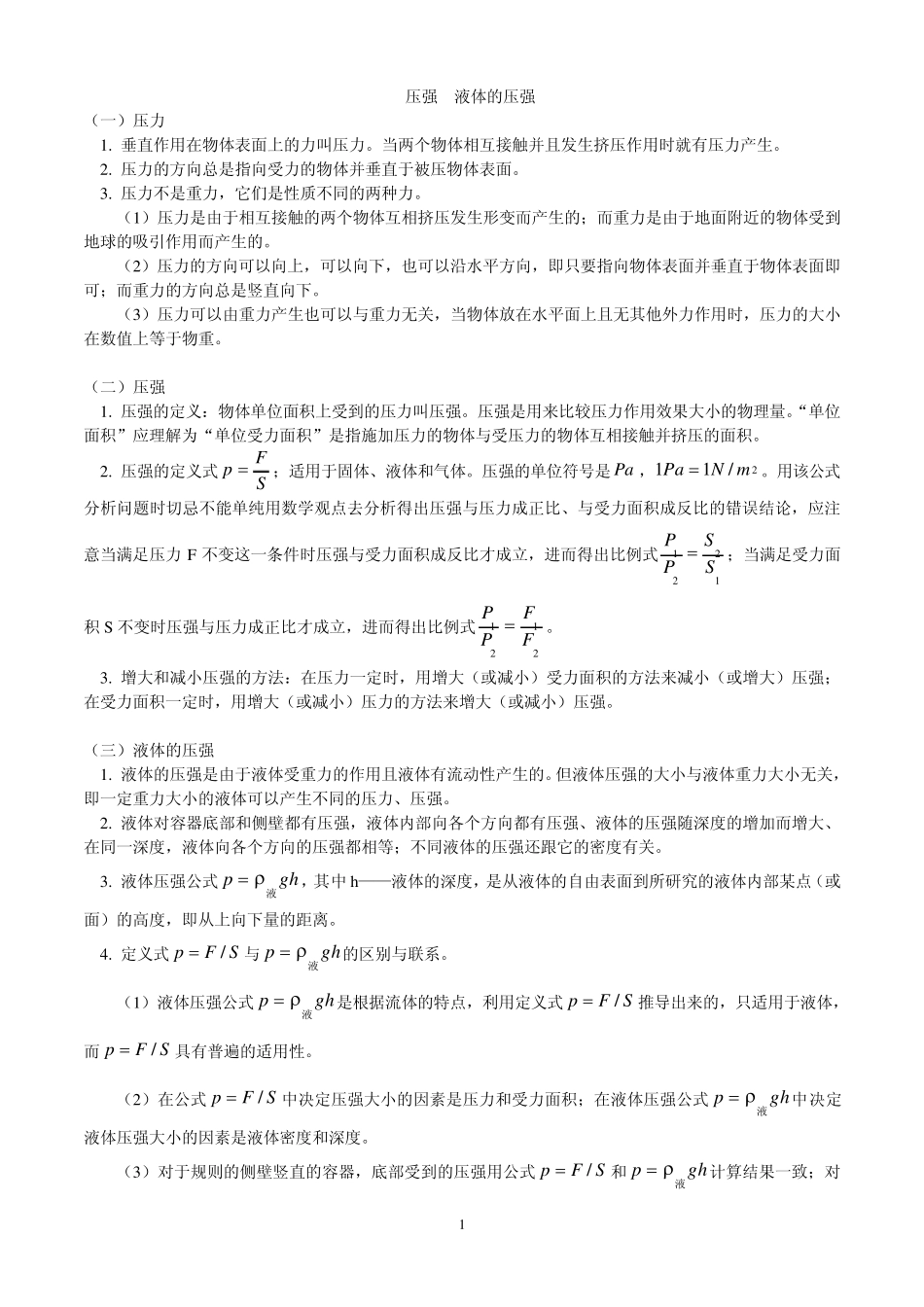 初中物理压力与压强专题全面总复习_第1页