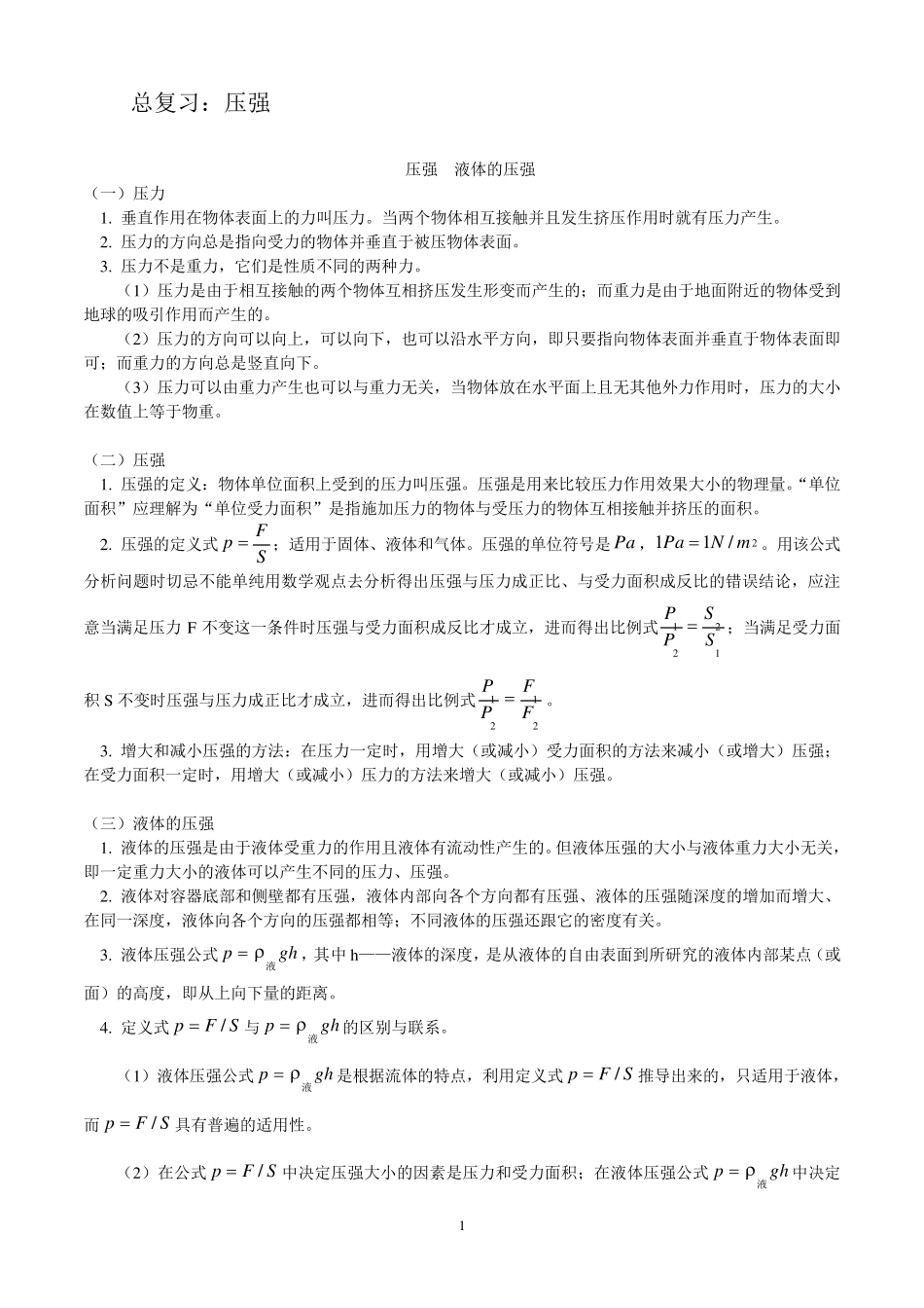初中物理压力压强专题详解_第1页