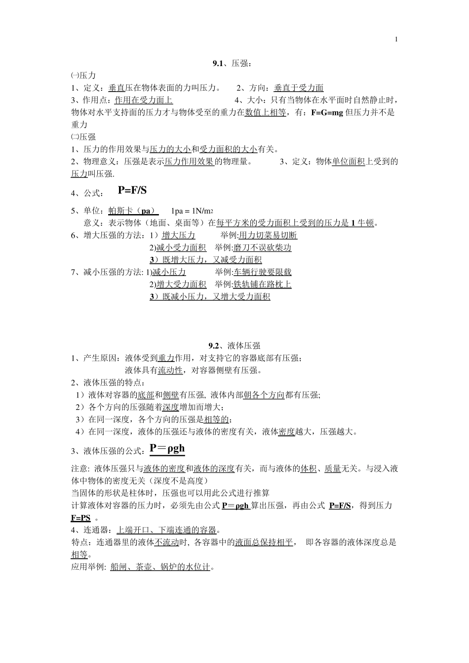 初中物理压强练习(知识点+练习题+答案)_第1页