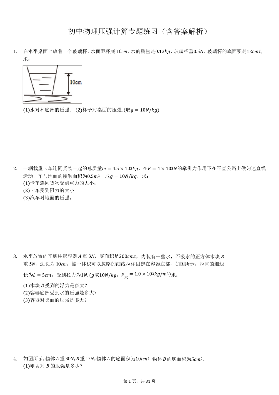初中物理压强计算专题练习(含答案解析)_第1页