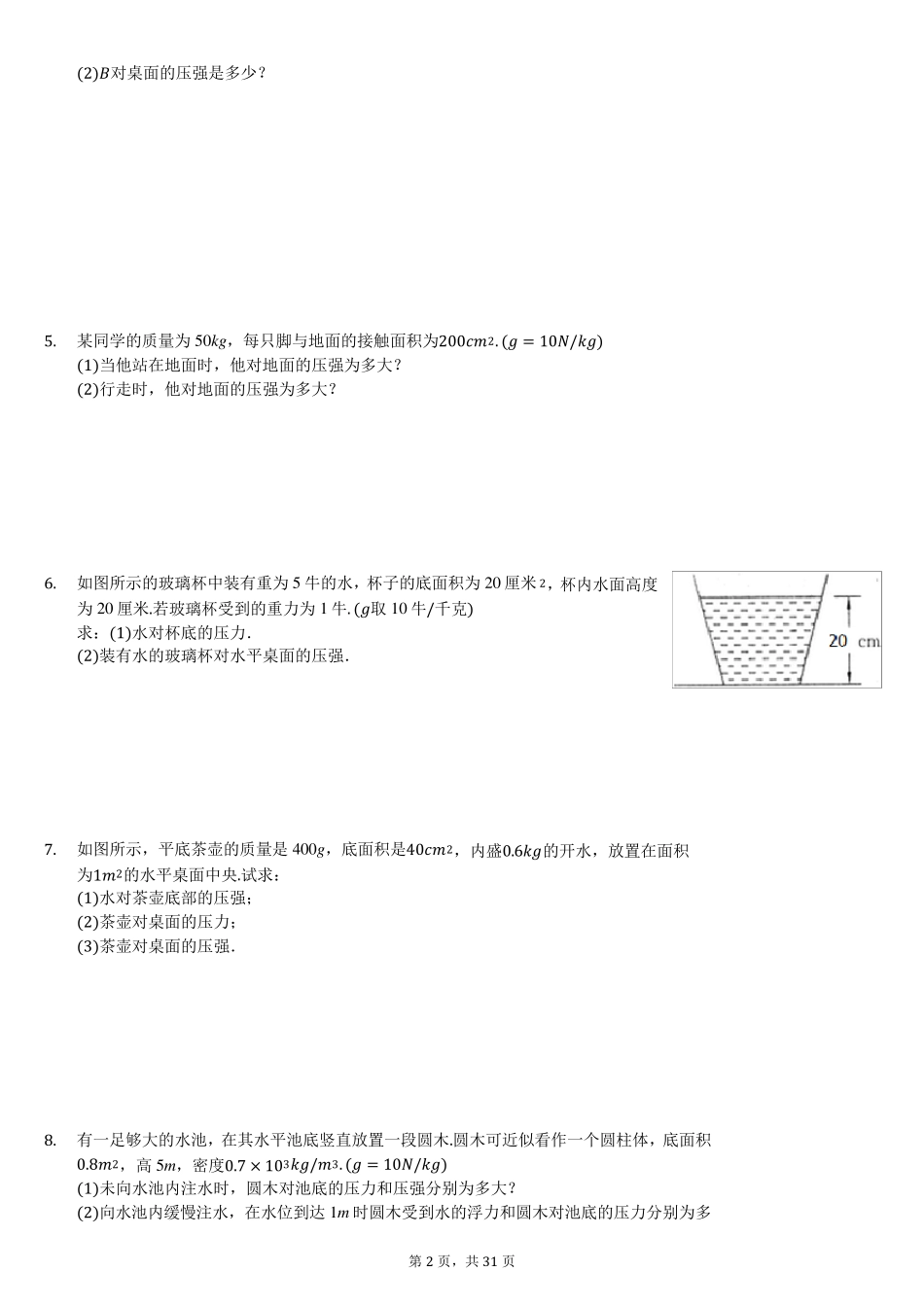 初中物理压强计算专题练习(含答案解析)_第2页