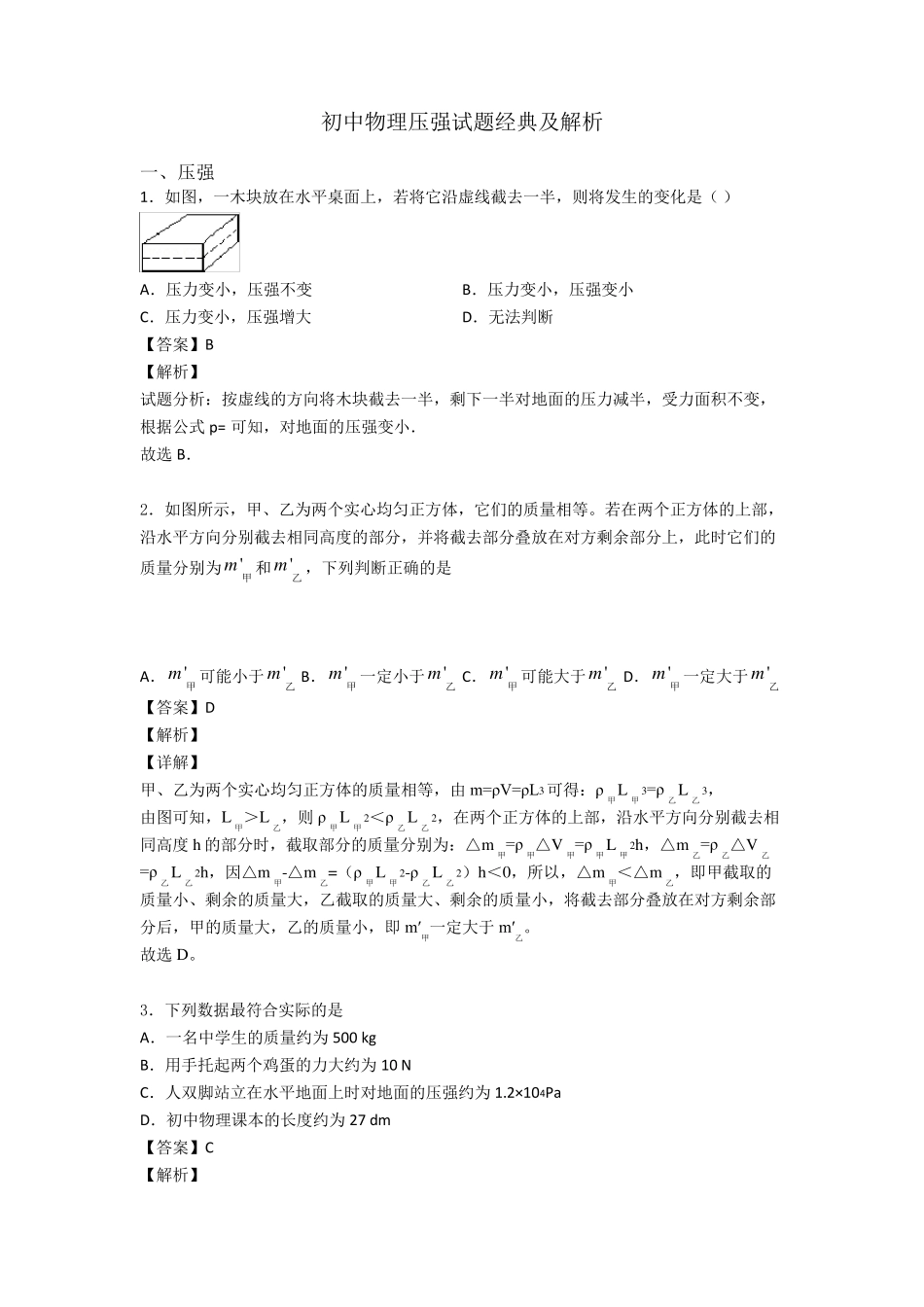 初中物理压强试题经典及解析_第1页