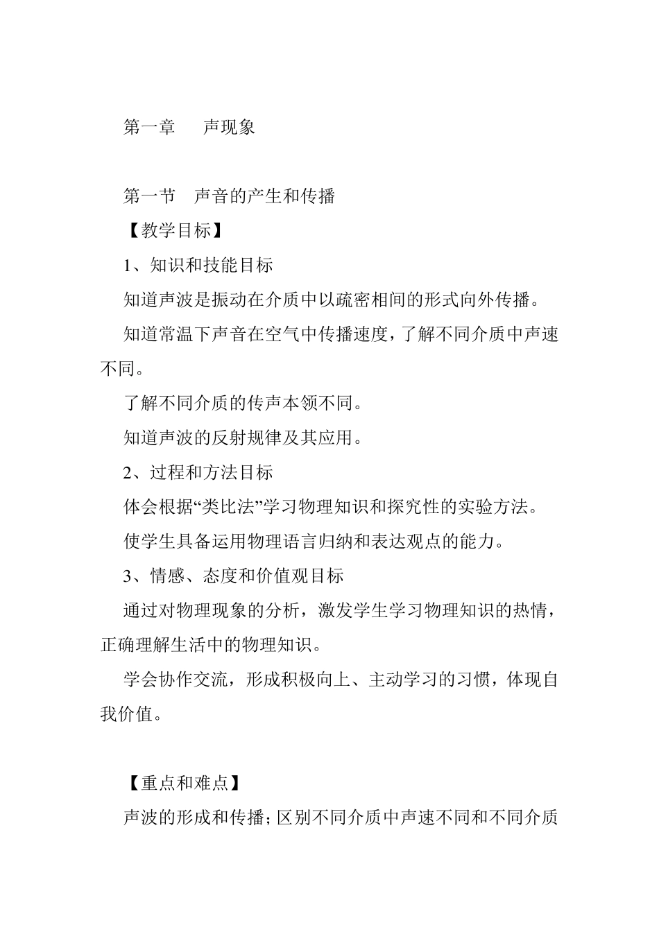初中物理各节教学目标及重难点_第1页