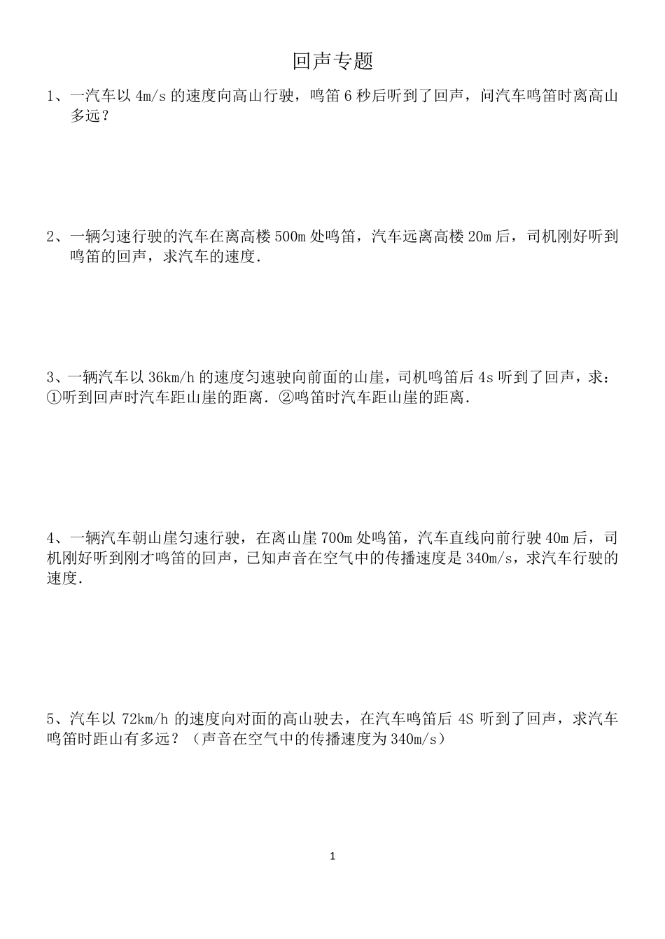 初中物理回声专题_第1页