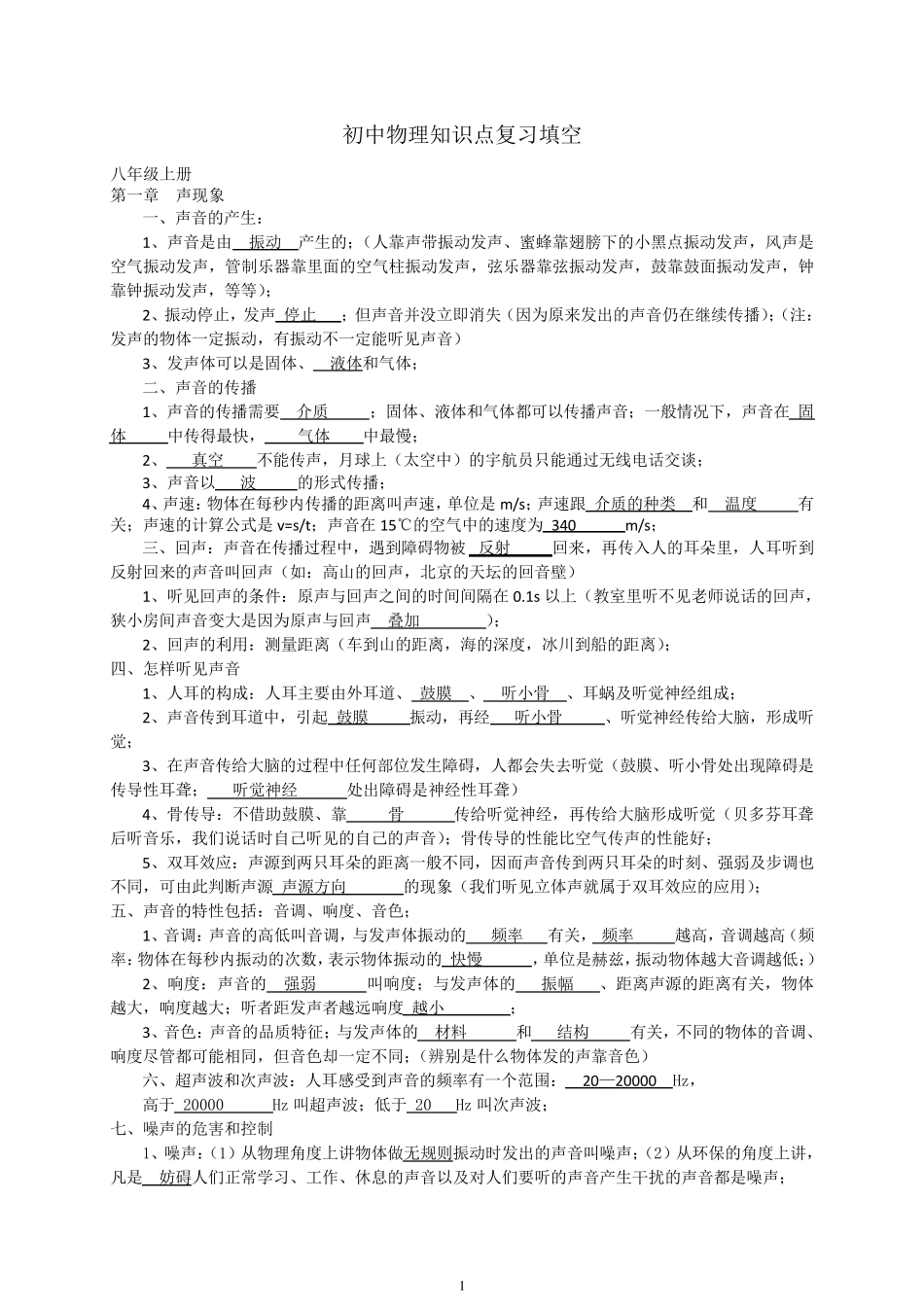 初中物理基础知识点总结填空_第1页