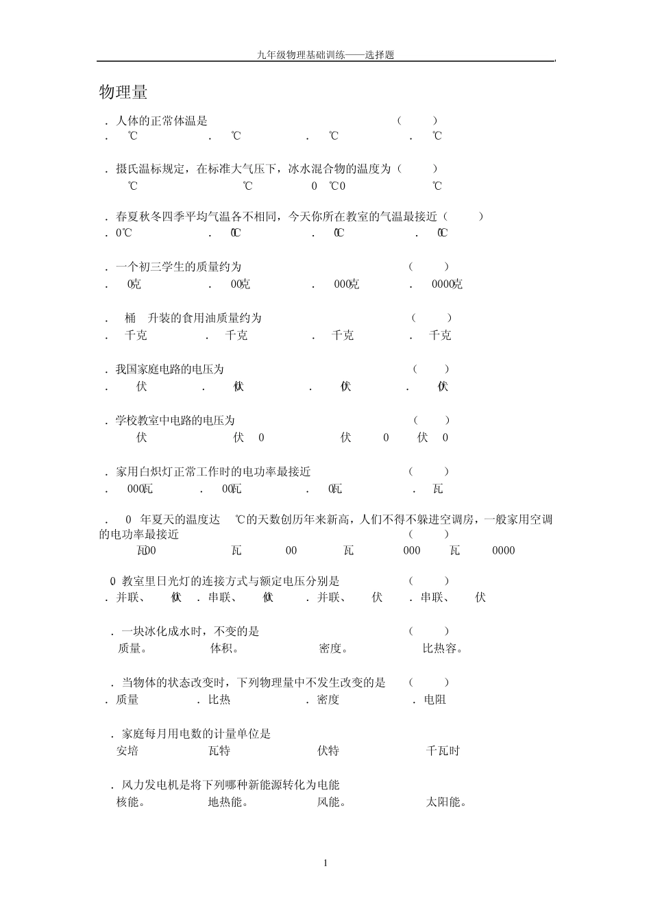 初中物理基础训练——选择题_第1页