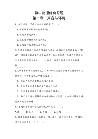 初中物理声学经典习题(附详细答案)