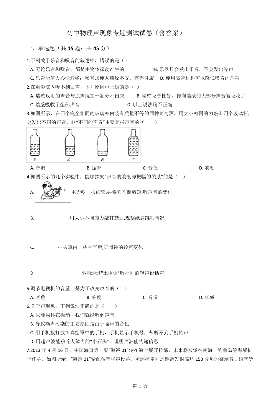 初中物理声现象专题测试试卷_第1页